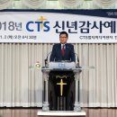 CTS기독교TV(회장 감경철) 2018년 01월 02일 신년감사예배 예수장로회 합동 회장 전계헌 목사님께서 경건예배 말씀을 전해 주셨습니다. 이미지