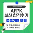 홀인원PC | AFPK 단기합격 전략&amp;솔직후기! 2주 만에 합격한 교육기관·인강 추천, 수료방법, 과목별 공부법 + 2026...