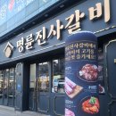 명륜진사갈비입암점 이미지