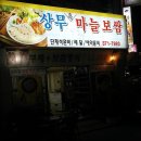 상무마늘보쌈 이미지