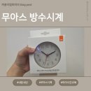 화장실 필수템 아이에게 시간 알려주기 좋은 방수시계 후기