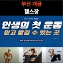씨유 개금동원화인점 | 개금 헬스장 등록 고민 중이라면 참고하세요