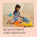 대전 도안동 드리밍키즈노리터 실내 수영장 키즈카페 다녀온 후기