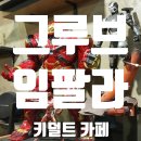 그루브임팔라 이미지