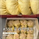 먹어볼만두 | 오사카 간사이공항 맛집 551 호라이만두 | 라피트에서 먹어본 솔직 후기