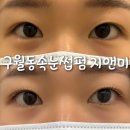 n번째 방문하는 구월동 속눈썹펌 지앤미 솔직후기