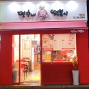 명수네국물떡볶이 이미지