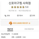 신포아구찜