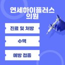 연세플러스내과의원 이미지