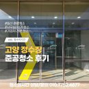 고양정수장 - 5559 | 일산 준공청소/고양정수장 청소 진행한 후기입니다~