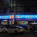 장승포바다장어구이 이미지