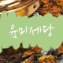 육미제당 인천주안점 이미지