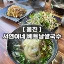 울진쌀국수맛집, 새로 이전한 서연이네베트남쌀국수 아이랑 내돈내산 후기