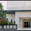 순수사임당염색전문점 | 강남 미용실 청담본점 순수 청담본점 꼼꼼한 시술과 친절 서비스