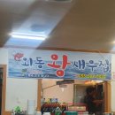 외동왕새우집