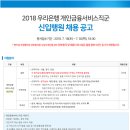 184-1-000030 | 2018 우리은행 개인금융서비스 신입행원 채용공고