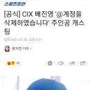 [공식] CIX 배진영 '@계정을 삭제하였습니다' 주인공 캐스팅 (기사모음+링크) 이미지