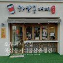 [울산 북구]송정동 하삼동커피 호두과자 맛집