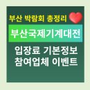기술로 이어진 세대! 부산국제기계대전(2025) 기본정보 할인행사 볼거리 일정 박람회 참여방버