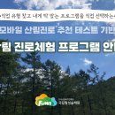 [한국산림복지진흥원]모바일 산림진로 추천테스트 반 산림진로체험 이미지