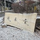 월미당 이미지