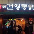 한방더건영통닭
