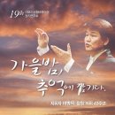 [10월 12일] 더 보이스 쳄버콰이어 제19회 정기연주회 이미지