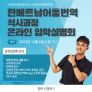 2024년 봄학기 한베트남어통번역 석사과정 온라인 2차 입학설명회 이미지