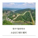 남악복합주민센터 공연장 | 원주가볼만한곳 소금산 그랜드밸리 통합센터 출렁다리 케이블카 할인 통합권 주차장 정보