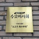 왕방숯불구이 | 내방역 맛집 추천 한우전문점 호왕 후기 - 특런치 한우 부채살 숯불불고기 육회비빔밥 수요미식회