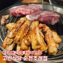 가장맛있는족발순천조례점 | 순천 삼겹살 맛집, 돼지고기가 맛있는 조례동 고반식당 순천조례점 후기
