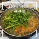광주 금호동 청둥오리전골 맛집 유진정 내돈내산 후기