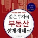 부동산 서적, 재테크 서적, 경매 책 추천합니다. 이미지