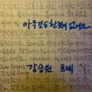 강승원