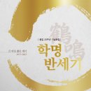 32회 후배들의 졸업50주년 기념문집 ＜학명 반세기＞ 이미지