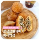 경성꽈베기 | <25.01.13>경성찹쌀꽈베기 미사역점, 후기인듯 아닌듯 사진 일상 기록