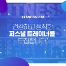 피트니스FM 서울대점(서울대입구역2번출구)에서 여 트레이너 모집합니다. 이미지