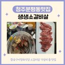 참숯구이 정육식당 | [청주분평동맛집] 참숯구이정육식당 생생소갈비살 후기