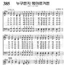 예장어린이찬송가 385장 - 누구든지 목마르거든 내게로 와서 [어린이가가장좋아하는경배와찬양 49곡] 이미지