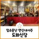 대조초등학교 앞 | 연신내사주 입소문난 용한 점집 은평구 도화신당