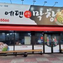 에덴막창