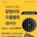 [9월] 칼림바와 우쿨렐레 (합주반)_김은화 강사(서울시 관악복합평생교육센터) 이미지