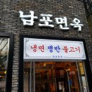 남포면옥 이미지