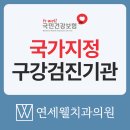 2026 구강검진과 건강보험 스케일링, 함께 받을 수 있을까? 덕소 연세웰치과의원