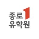 종로유학원 이미지