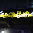 지코바숯불양념통닭 이미지