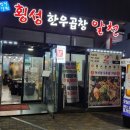 횡성한우곱창 - 수원시 장안구 정조로 932 | 횡성한우곱창