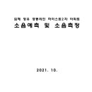 김해 장유 경동리인 하이스트2차 아파트 소음예측 및 소음측정 이미지