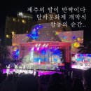 제주해변공연장 | 제64회 탐라문화제 개막식 후기｜김덕수·앙상블시나위·김소현 공연 감동의 밤