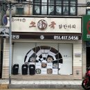 남항닭집 | [부산 영도 맛집추천] 가성비 좋은 닭요리 전문점 소국